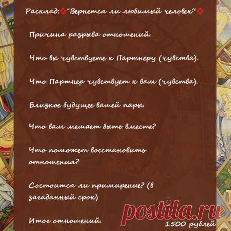 ✨Дорогие мои!✨

Расклад: 💞“Вернется ли любимый человек“💞

Этот расклад поможет вам узнать о причине разрыва ваших отношений, вернется ли партнер к вам и что стоит вам предпринять в этой ситуации.

👉🏻Чтобы получить мою помощь/ консультацию/ расклад, свяжитесь со мной.

В группе - https://vk.com/taro.orakul

по электронной почте - elena.taro.taro@yandex.ru

WhatsApp - +79776518663

Елена