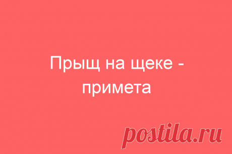 Прыщ на щеке &amp;#8212; примета