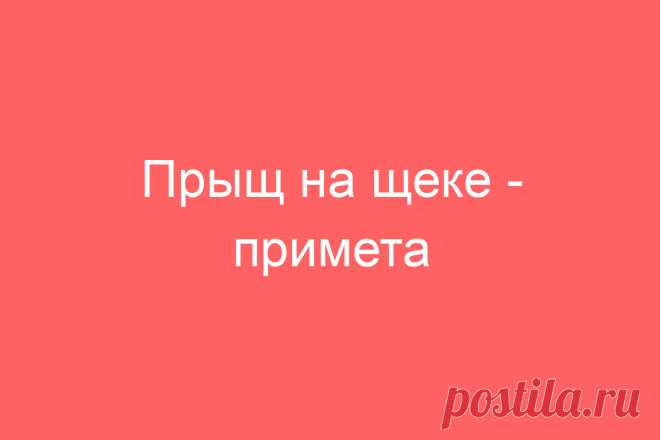 Прыщ на щеке &#8212; примета