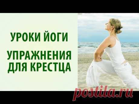 Йога для позвоночника. Упражнения для крестца [Yogalife]