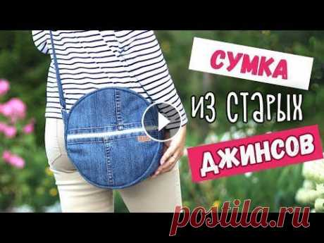 DIY: Сумка ИЗ СТАРЫХ ДЖИНСОВ. Вторая жизнь старых вещей. Как сшить круглую сумку своими руками? Сегодня снова занимаюсь джинсовыми переделками. И буду шить из старых джинсов стильную круглую сумку на длинной ручке. Канал Кати - Всё-таки это особе...