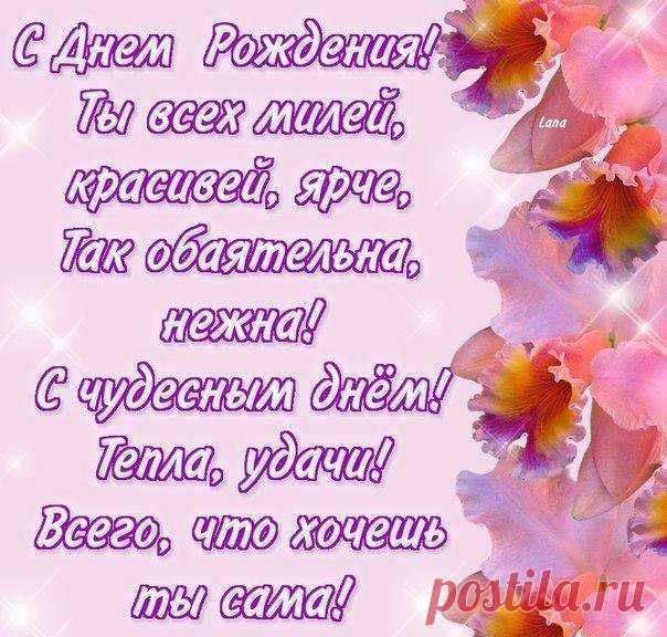 Красивые поздравления в стихах любимой девушке с Днем Рождения (40 открыток) ⭐ Забавник