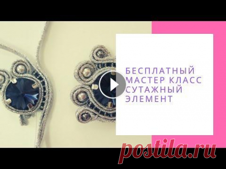 Сутажная техника мастер класс Сутажные украшения мастер класс Сутаж для начинающих NataliaLuzik Еще больше про создание и продвижение изделий ручной работы в моем закрытом телеграм канале Сутаж своими руками- небольшой видео мк для начинающих. __...