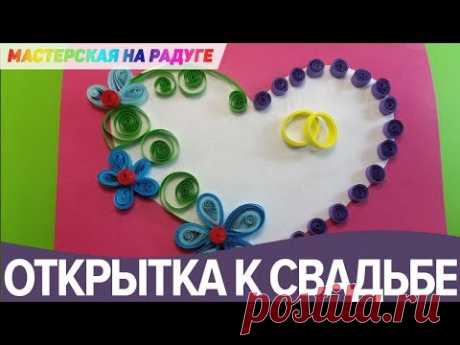 Открытка на свадьбу в технике квиллинг