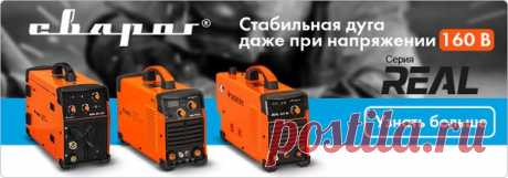 За надежность и функциональность не всегда нужно переплачивать! Российский производитель Сварог наглядно демонстрирует это уже 10 лет. Один из примеров – полупрофессиональные инверторы Real для всех видов сварки и плазменной резки. Ознакомиться с товарами можно по ссылке ниже.