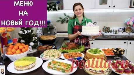 Меню на НОВЫЙ ГОД | Пусть он будет очень ВКУСНЫМ!!!
