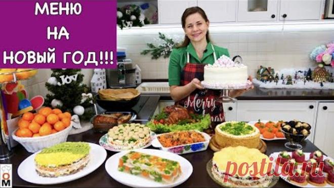 Меню на НОВЫЙ ГОД  | Пусть он будет очень ВКУСНЫМ!!!