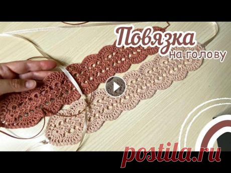 Повязка на голову КРЮЧКОМ. Повязку можно связать любого размера. Хорошо будет смотреться однотонной и разноцветной. Отблагодарить за видео-МК Карта Сбербанка: 5469 1300 1213 759...
