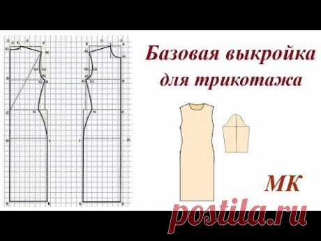 Базовая выкройка плечевого изделия для трикотажа