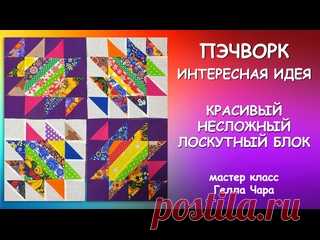 ОЧЕНЬ КРАСИВЫЙ ЛОСКУТНЫЙ БЛОК Мастер класс Гелла Чара