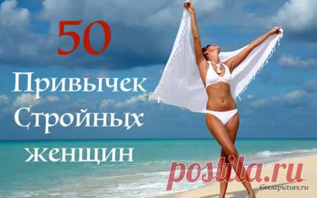 50 привычек стройных женщин. Каждая должна знать их как табличку умножения! Каждая женщина мечтает скинуть хоть несколько килограммов, чтобы быть стройнее,но это не так просто,как может показаться на первый взгляд.Ведь быть стройной