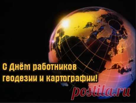Геодезистов и картографов
Сегодня поздравляем,
Без ваших карт мы жизни
Своей не представляем.