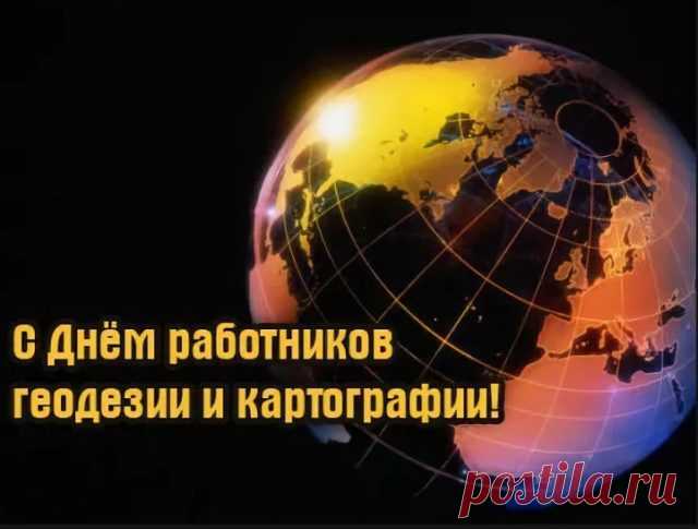 Геодезистов и картографов
Сегодня поздравляем,
Без ваших карт мы жизни
Своей не представляем.