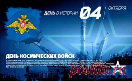 Служба на орбите — без отпуска и выходных. Пусть хотя бы сегодня будет повод улыбнуться и принять поздравления. Спасибо за ваш вклад в защиту Родины! Открытки на День космических войск.