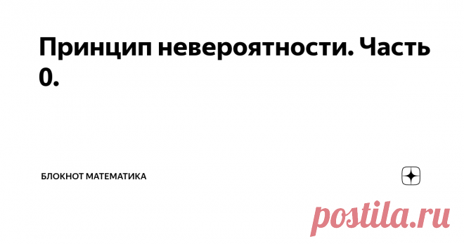 Принцип невероятности. Часть 0. Случайность --- довольно тонкое понятие. Чтобы математически строго говорить о случае, нам кое-что нужно. Во-первых, это повторяемость: мы должны иметь возможность повторять опыт в тех же условиях. Карты-кости-монеты для этого идеально подходят, а вот стрельба из лука уже меньше, тогда как попытки выйти замуж не подходят вовсе и не могут анализироваться с позиций теории вероятностей.
