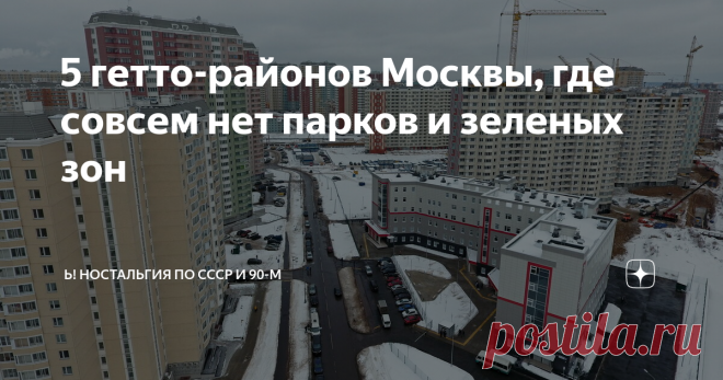 5 гетто-районов Москвы, где совсем нет парков и зеленых зон В каких районах столицы сплошные бетонные джунгли и депрессивные промзоны? Где дети гуляют по стройплощадкам и заброшенным корпусам заводов вместо парков?