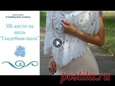 МК Свадебная шаль - Шаль связана крючком №3.5 Пряжа 4 мотка - 300м/100гр Кисти длиной 15-17см наматываю на коробочку от сд-дисков. Размер шали - 100см...