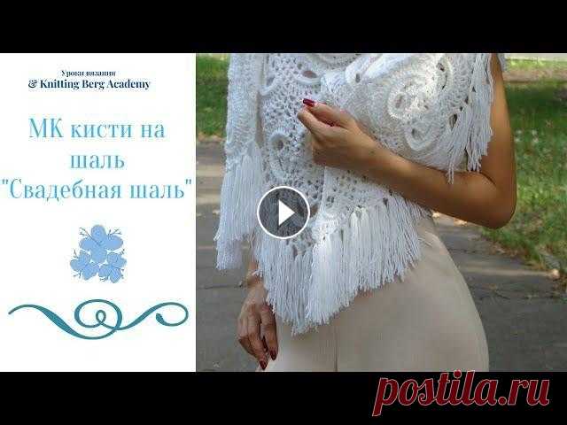 МК Свадебная шаль - Шаль связана крючком №3.5 Пряжа 4 мотка - 300м/100гр Кисти длиной 15-17см наматываю на коробочку от сд-дисков. Размер шали - 100см...