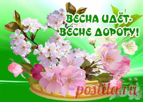Картинка Весна, как же ты прекрасна