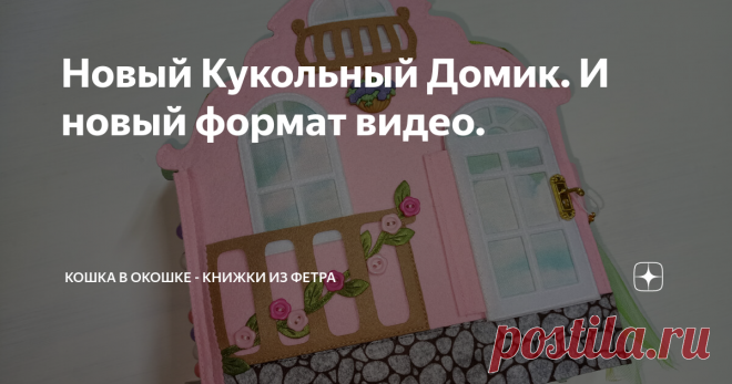 Новый Кукольный Домик. И новый формат видео.