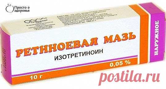 Купила в аптеке за три копейки. Я в шоке. Морщины на лбу разгладились!!!!!! Девочки, не нужно дорогостоящих кремов - с морщинами с успехом борются аптечные мази от морщин. Вот подборка лучших средств из аптеки: Ретиноевая мазь от морщин. Ретинол (витамин А) считается главным «врагом» старости, ведь именно благодаря нему происходит регенерация клеток. Ретиноевая мазь от морщин увеличивает выработку коллагена, улучшает состояние кожи, разглаживает морщины. Рекомендуется использовать препарат следу