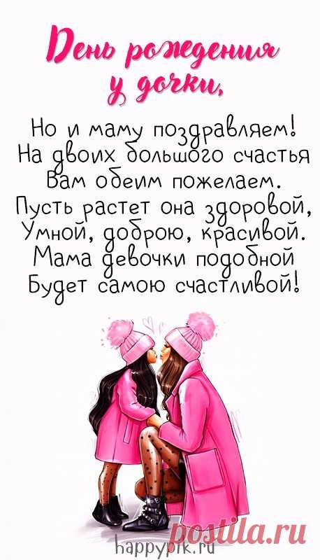 Открытки С днём рождения дочери для мамы 🌸 - скачать (159 шт.)