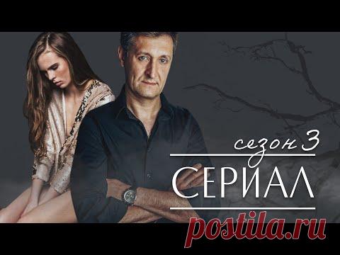 НАСТОЯЩАЯ ИСТОРИЯ - БЕЗ СВИДЕТЕЛЕЙ ЧАСТЬ 3 - Русские сериалы - Детектив HD