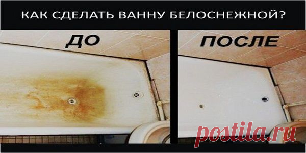 КАК СДЕЛАТЬ ВАННУ БЕЛОСНЕЖНОЙ! ОЧЕНЬ ПРОСТО ! Это средство очень быстро убирает всю гадость с подобных поверхностей | Узнал сам - расскажи другому.