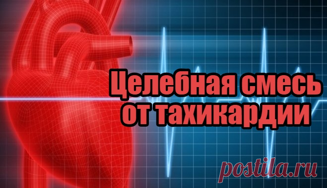 Целебная смесь от тахикардии