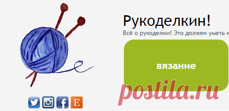 Вязание - на Рукоделкине!