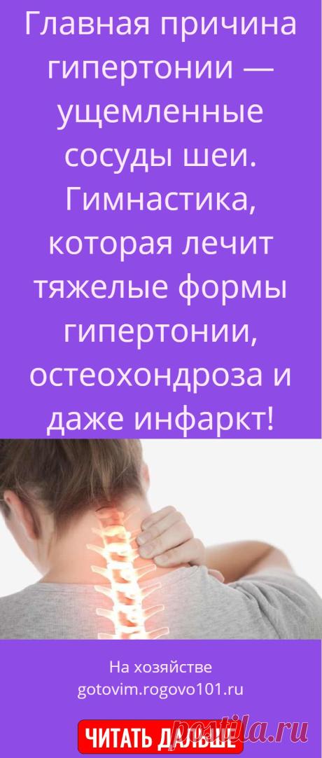 Главная причина гипертонии — ущемленные сосуды шеи. Гимнастика, которая лечит тяжелые формы гипертонии, остеохондроза и даже инфаркт!
