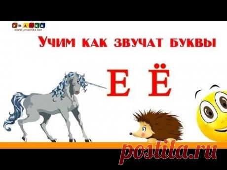 Учим буквы и звуки  с Кругляшиком - Буквы Е и Ё