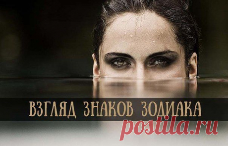 ВЗГЛЯД ЗНАКОВ ЗОДИАКА !!!  **Ах, какие глазки...
