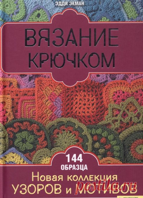 Вязание крючком для начинающих с описанием. Книга по вязанию крючком для начинающих | Домоводство для всей семьи
