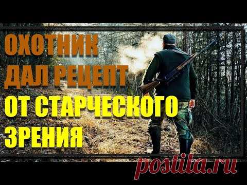 Совет старого охотника для сохранения зрения до глубокой старости Совет старого охотника для сохранения зрения до глубокой старости. Тренажер МНОТ для глаз смотреть по ссылке: http://trenager-mnot.ru/​Старый друг нашей семь...