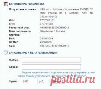 Госпошлина за права: где оплатить, реквизиты для оплаты, бланк квитанции Где оплатить госпошлину за права? Дать однозначный ответ на подобный вопрос не получится. Дело все в том, что государственные пошлины в современном мире можно оплачивать по-разному. Огромным спросом п...