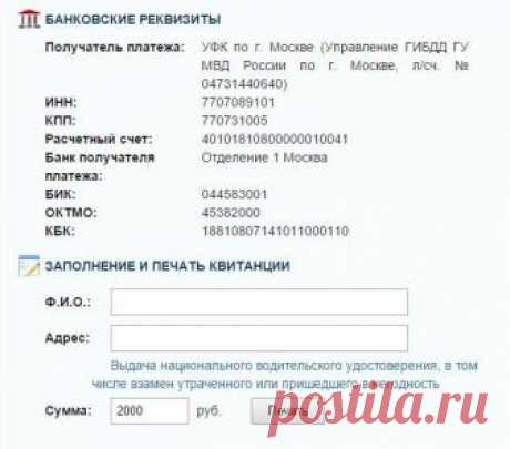Госпошлина за права: где оплатить, реквизиты для оплаты, бланк квитанции Где оплатить госпошлину за права? Дать однозначный ответ на подобный вопрос не получится. Дело все в том, что государственные пошлины в современном мире можно оплачивать по-разному. Огромным спросом п...