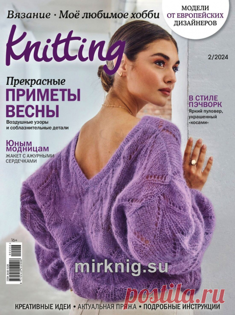 Knitting МЛХ №2 2024г (Россия)