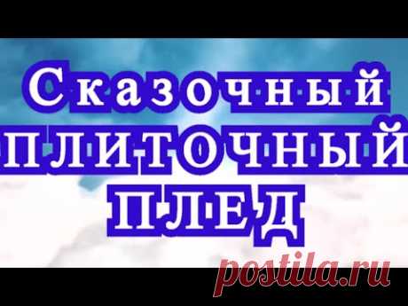 Сказочный плиточный плед - Идеи + Результаты + МК в описании