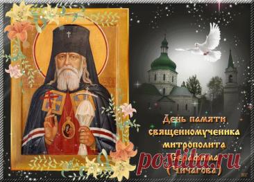 Это день, когда чтят память одного из виднейших архиереев начала XX века, пострадавшего за веру и прославленного в лике новомучеников. Открытки на День памяти священномученика Серафима, митрополита Петроградского.