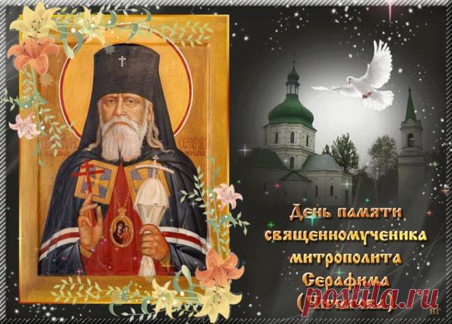 Это день, когда чтят память одного из виднейших архиереев начала XX века, пострадавшего за веру и прославленного в лике новомучеников.  Открытки на День памяти священномученика Серафима, митрополита Петроградского.
