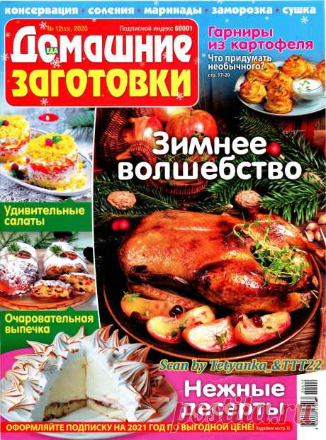 ЕДА. Домашние заготовки - № 12 2020