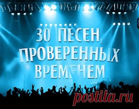30 песен, проверенных временем (2)