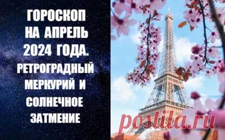 ЧИТАЙТЕ ГОРОСКОП НА АПРЕЛЬ 2024 ГОДА -