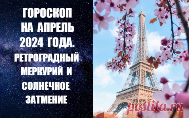 ЧИТАЙТЕ ГОРОСКОП НА АПРЕЛЬ 2024 ГОДА -