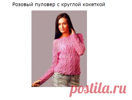 209 Розовый пуловер с круглой кокеткой. Описание работы и схемы: - Кофты, жилеты - Вязание для женщин - Каталог статей - Энциклопедия вязания