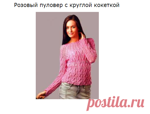 209 Розовый пуловер с круглой кокеткой. Описание работы и схемы: - Кофты, жилеты - Вязание для женщин - Каталог статей - Энциклопедия вязания