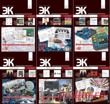 Подшивка журнала - Электронные компоненты №1-12 (январь-декабрь 2021) PDF. Архив 2021 Подшивка журнала - Электронные компоненты за 2021 год!«Электронные компоненты» - Журнал является авторитетным источником профессиональной информации для разработчиков электронной аппаратуры, технического руководства предприятий отрасли, директоров по снабжению и надежным маркетинговым партнером для