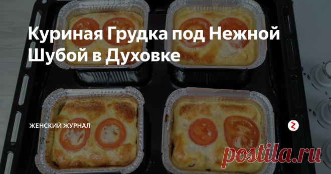 Куриная Грудка под Нежной Шубой в Духовке Если вы задались вопросом, что приготовить такого вкусного, сытного, а еще бы и красивого, чтобы подошло на праздничный стол, тогда вам сюда.
Сегодня мы приготовим филе куриной грудки под очень нежной шубой.
