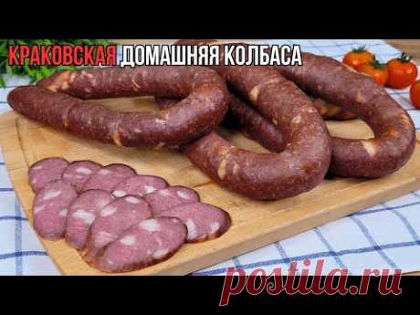 Домашняя КРАКОВСКАЯ колбаса в ДУХОВКЕ по ГОСТ - это ЛЕГКО👍Краковская колбаса с холодным копчением